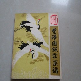 丰泽园饭庄菜谱。