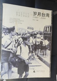 岁月台湾 1900-2000