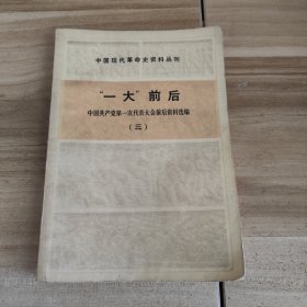 中国现代革命史资料丛刊：“一大”前后