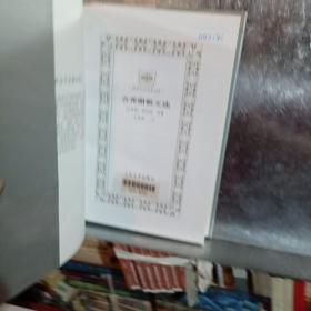 古希腊散文选