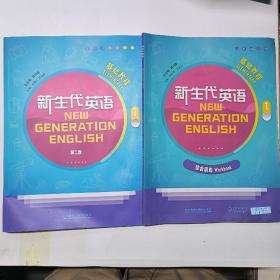 新生代英语基础教程1+综合训练 外语教学与研究出版社