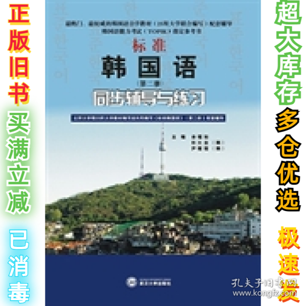 标准韩国语（第二册）：北京大学等25所大学教材编写组共同编写《标准韩国语》（第二册）配套辅导