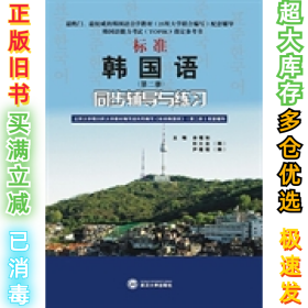 标准韩国语（第二册）：北京大学等25所大学教材编写组共同编写《标准韩国语》（第二册）配套辅导