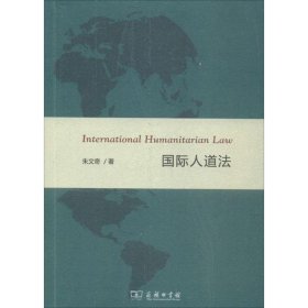 【正版书籍】新书--国际人道法