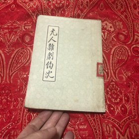 元人杂剧钩沈
