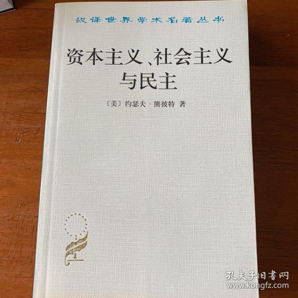 资本主义、社会主义与民主