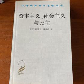 资本主义、社会主义与民主