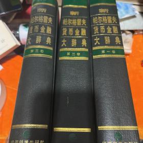 新帕尔格雷夫货币金融大辞典（全三卷）