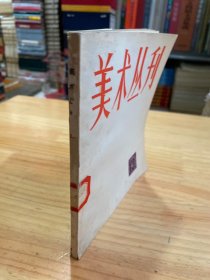 美术丛刊（13）