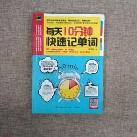 每天10分钟快速记单词：迅速掌握各类英语考试必备单词，向10分钟要效率！