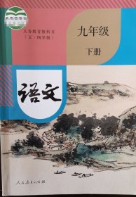 全新正版部编版初中语文九年级下册