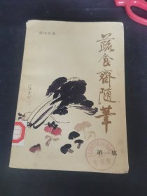 蔬食斋随笔（第一集）一版一印（80年代老菜谱，作者是聂凤乔。 长达三十余年的烹饪理论研究与实践，被海外学者称为“中国烹饪原料学第一人”，其“蔬食斋随笔”系列曾被日本《圆桌》杂（志连载长达五年之久。主持编撰首部《烹饪原料学》部编大专教材，编撰出版了《中国烹饪原料大典》、参与编撰了《中国烹饪词典》、《中国烹饪百科全书》。出版著作有《蔬食斋随笔》《食养拾慧录》《老凤谈吃》。）