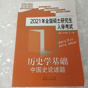 2021年全国硕士研究生入学考试·历史学基础·中国史论述题