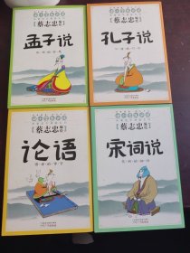 中小学生必读·典藏国学漫画系列：孔子说、论语、孟子说、宋词说4册合售