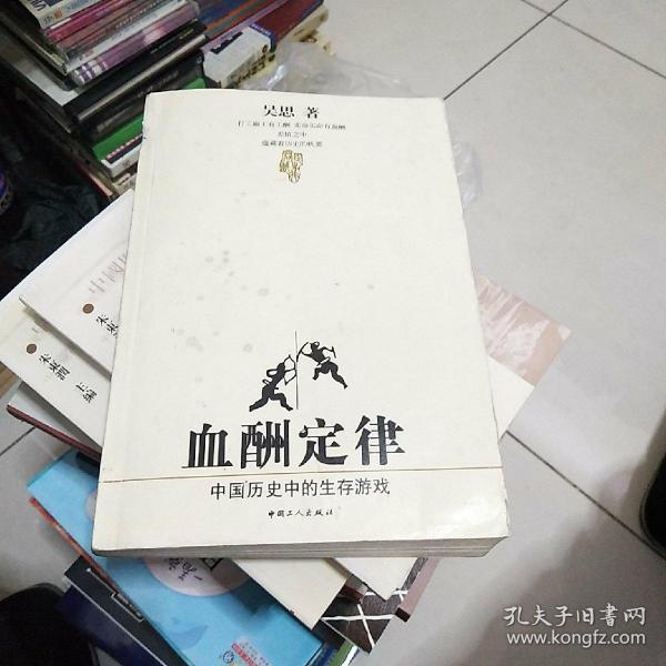 血酬定律：中国历史中的生存游戏