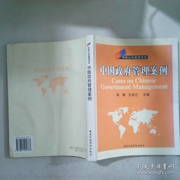 中欧公共管理项目：中国政府管理案例