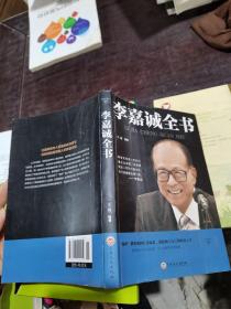 李嘉诚全书