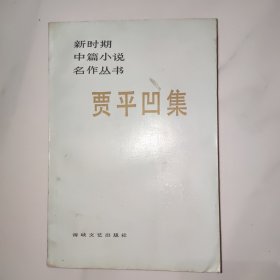 贾平凹集 新时期中篇小说名作丛书