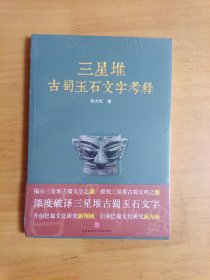 三星堆古蜀玉石文字考释（揭示三星堆古蜀文字之谜，探究三星堆古蜀文明之源）