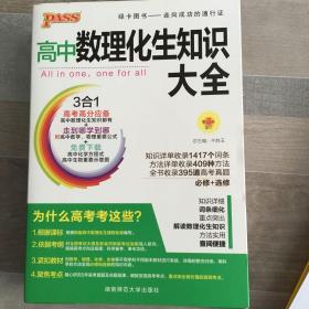 2016PASS绿卡高中数理化生公式定律大全 必修+选修 高考高分必备 赠高中理化生实验