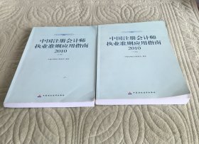 中国注册会计师执业准则应用指南2010（上、下）