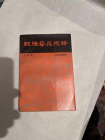 乾隆藝苑攬勝、五柜三抽