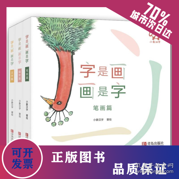 字是画 画是字(套装全3册) 9787555277224
