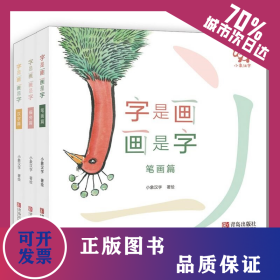 字是画 画是字(套装全3册) 9787555277224
