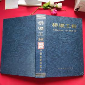 桥梁工程 【馆藏书】