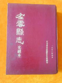 左云县志 (光绪本)印一千册