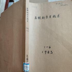 苏联科学与技术1983 1~6。