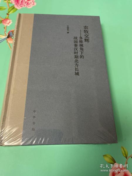 农牧交辉——多维视角下的战国秦汉时期北方长城（精装）