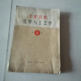 火炸药的化学与工艺学第三卷