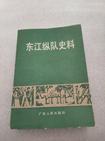 东江纵队史料