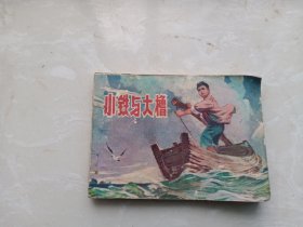 【连环画】小铁与大橹