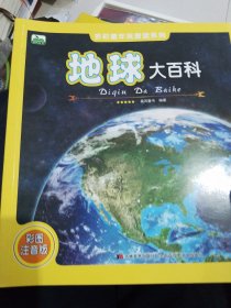晨风童书 多彩童年我爱读系列 地球大百科