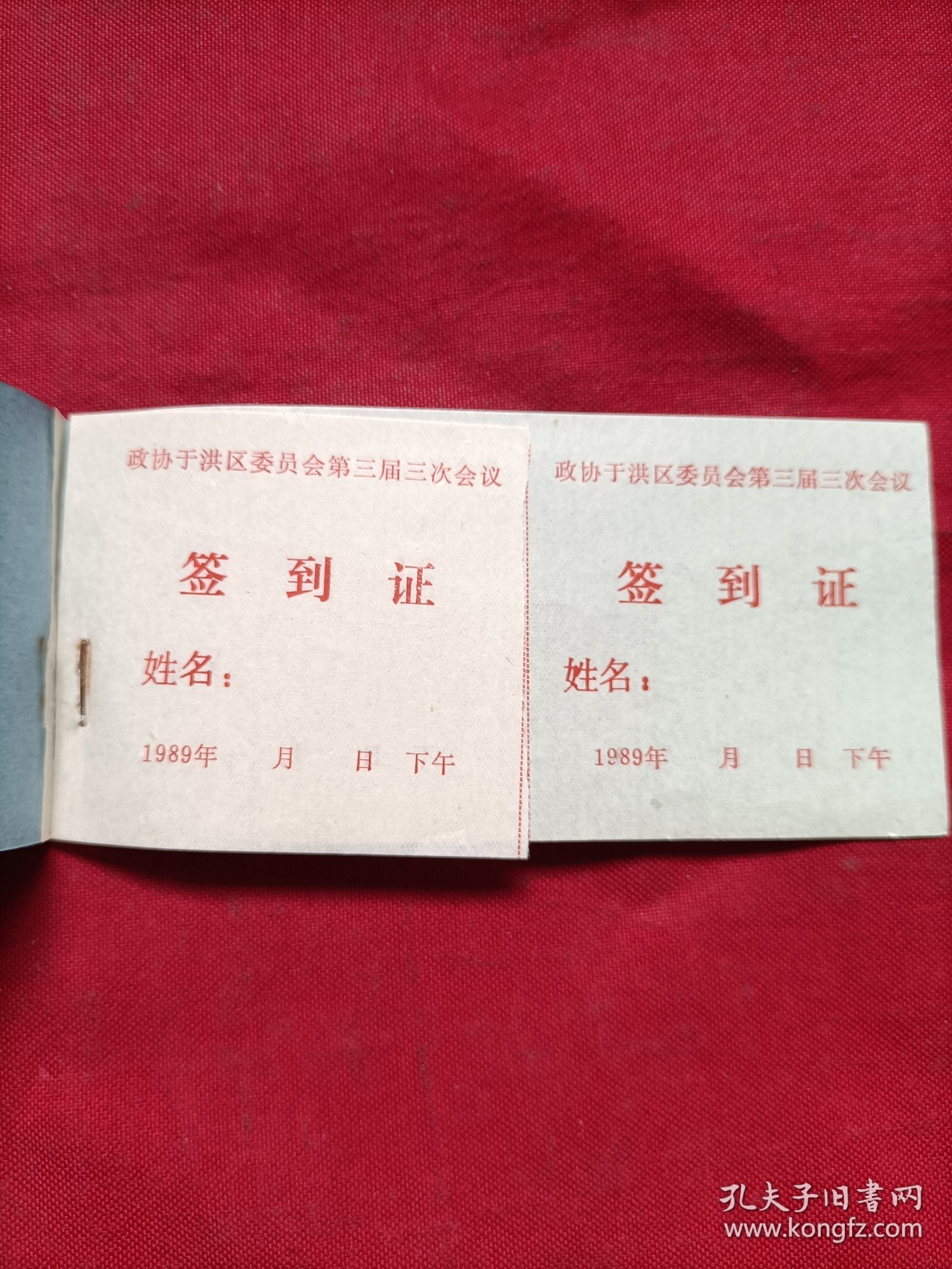 点击查看原图 政协于洪区委员会三届三次会议:签到证