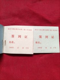 政协于洪区委员会三届三次会议:签到证