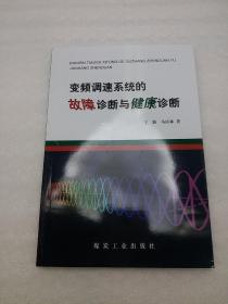 变频调速系统的故障诊断与健康诊断