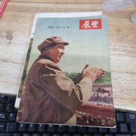 展望 1957年第46期