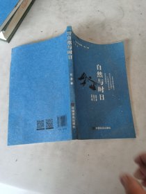 自然与时日 “新时代诗库”丛书 江非 中国言实出版社