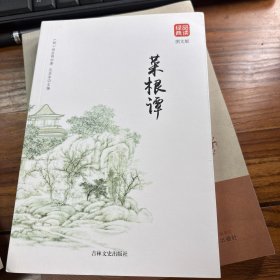 菜根谭 正版书籍文白对照修身养性处世三大奇书之一中国处世智慧的经典不可不读的国学精髓开阔思想安顿身心的处世哲学畅销书籍