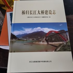 秭归长江大桥建设志（22年9月1版1印，仅8百册稀少）（1一2～s）