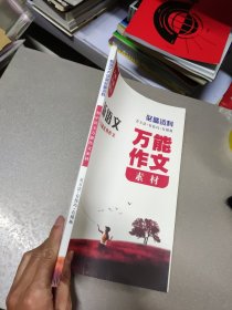 新语文135篇优秀作文(万能作文素材)