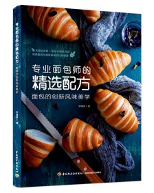 专业面包师的精选配方：面包的创新风味美学(我爱烘焙）