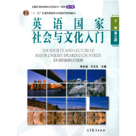 英语国家社会与文化入门下册第三版9787040317480