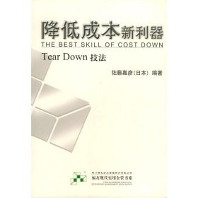 降低成本新利器（TearDown技法）——福友现代实用企业管理书系