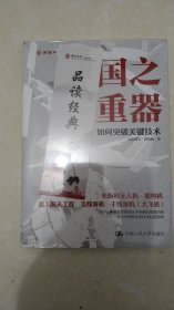 国之重器 如何突破关键技术 欧阳桃花,曾德麟 著
