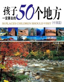 孩子一定要去的50个地方中国篇