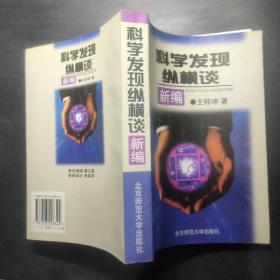 科学发现纵横谈（新编）